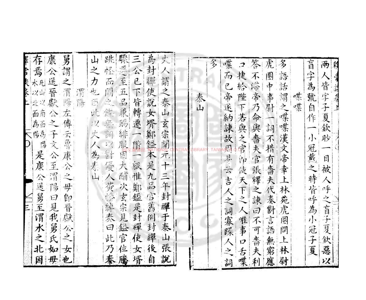 10419-釋常談_明萬曆31年(1603）錢塘胡氏刊本1