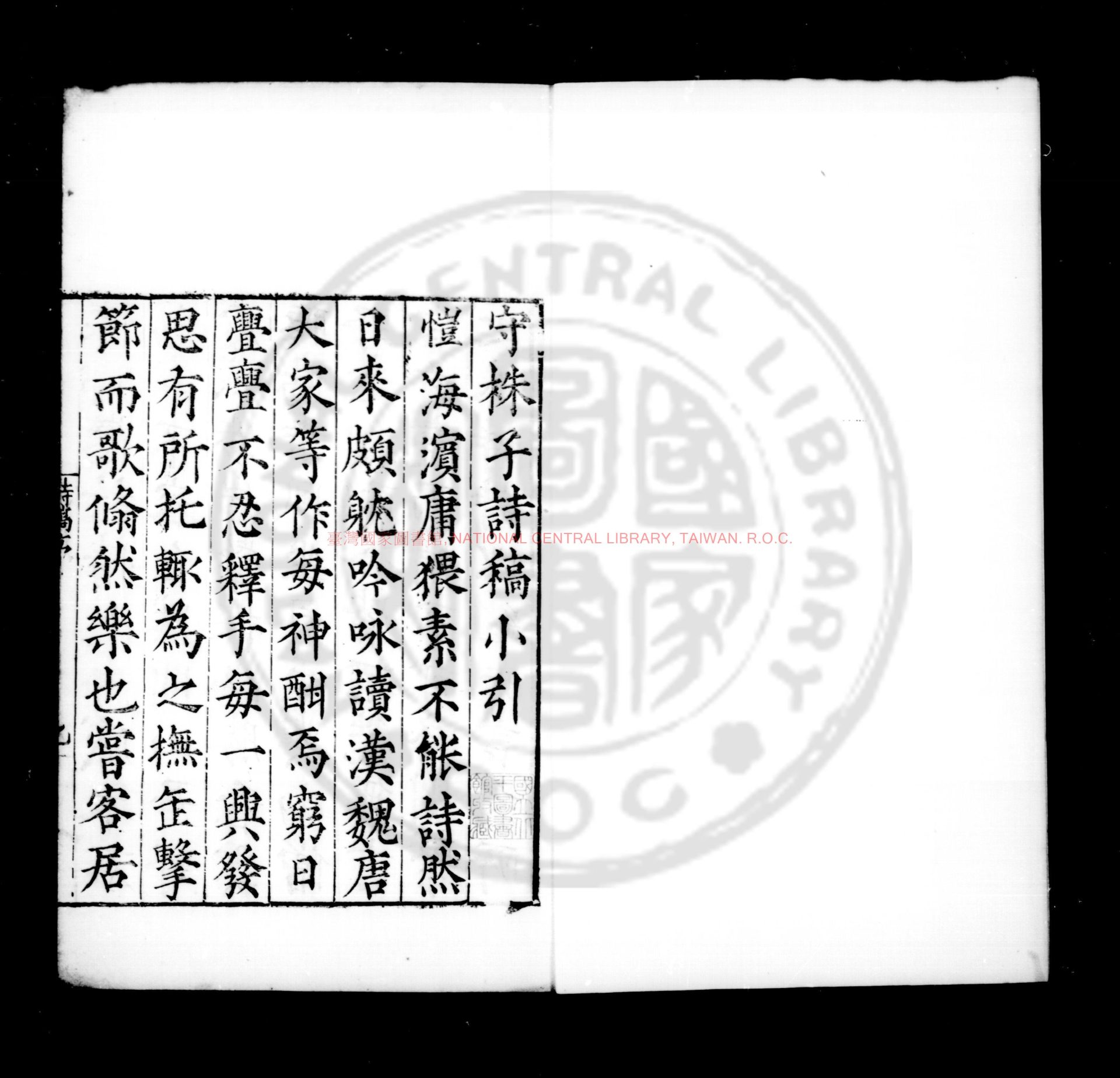 10446-守株子詩稿_(明)沈愷撰_明嘉靖間(1522-1566)原刊本0