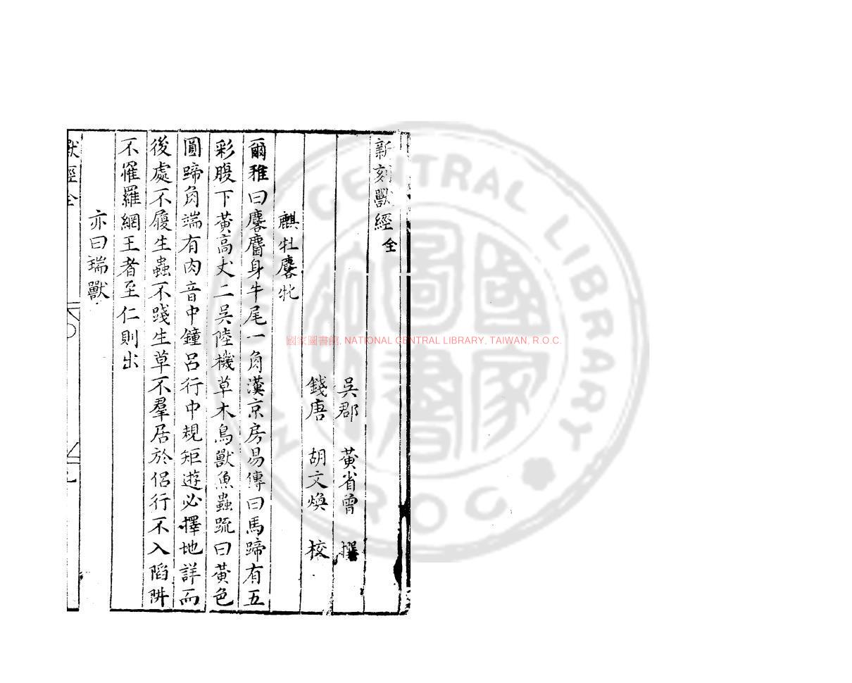 10461-獸經_(明)黃省曾撰_明天啟間(1621-1627)浯溪呂氏刊本0