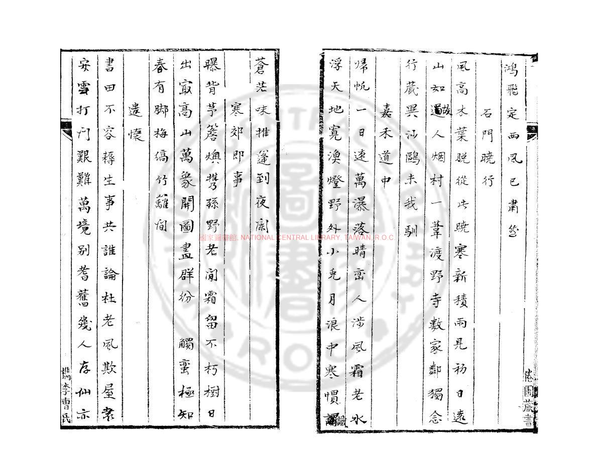 10463-叔淵先生詩集_(元)方瀾撰_清初檇李曹氏鈔本1