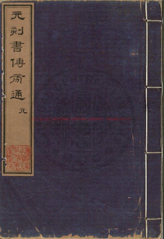 10470-書蔡氏傳旁通_(元)陳師凱撰_傳鈔元至正間余氏勤有堂刊本0