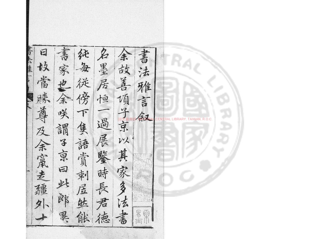 10483-書法雅言_(明)項穆撰_明萬曆間(1573-1620)檇李項氏刊本0