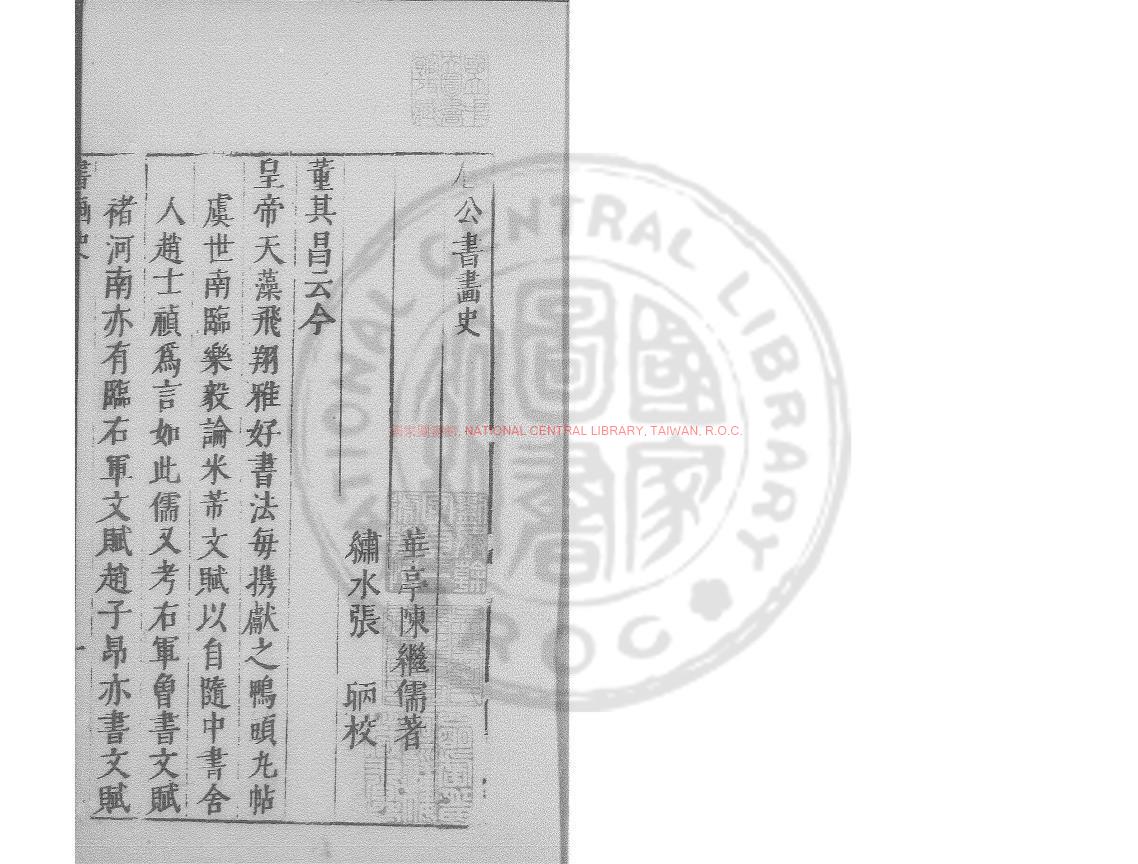 10485-書畫史_(明)陳繼儒撰_明萬曆間(1573-1620)繡水沈氏尚白齋刊本0