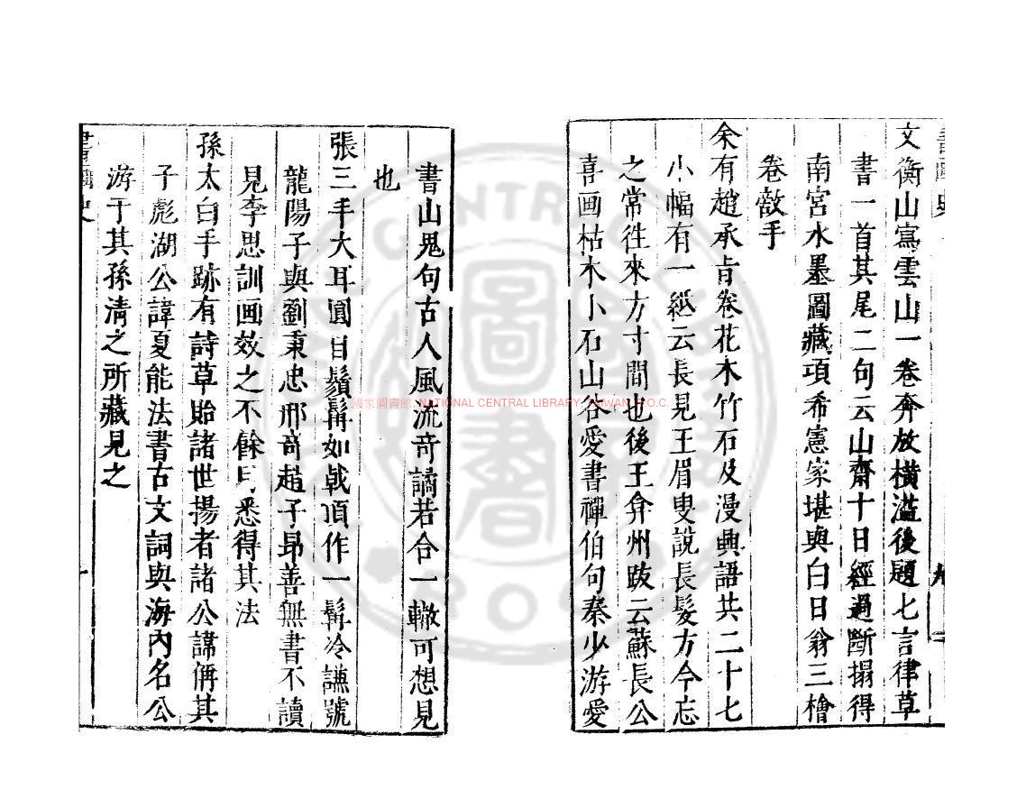 10485-書畫史_(明)陳繼儒撰_明萬曆間(1573-1620)繡水沈氏尚白齋刊本1