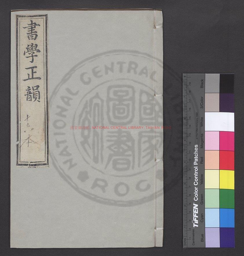 10537-書學正韻_(元)楊桓撰_元至大間江浙行省刊後至元二年(1336)余謙及明代遞修本0