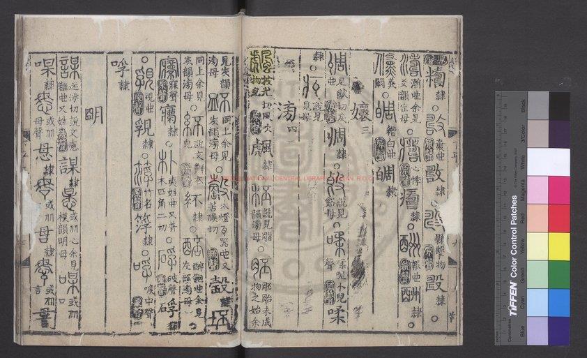 10538-書學正韻_(元)楊桓撰_元至大間江浙行省刊後至元二年(1336)余謙及明代遞修本1