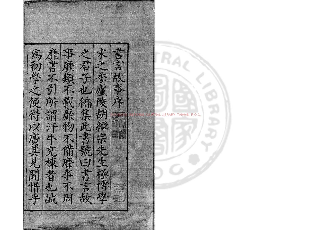 10539-書言故事大全_(宋)胡繼宗撰_明萬曆己丑(十七年_1589)吳懷保刊本0