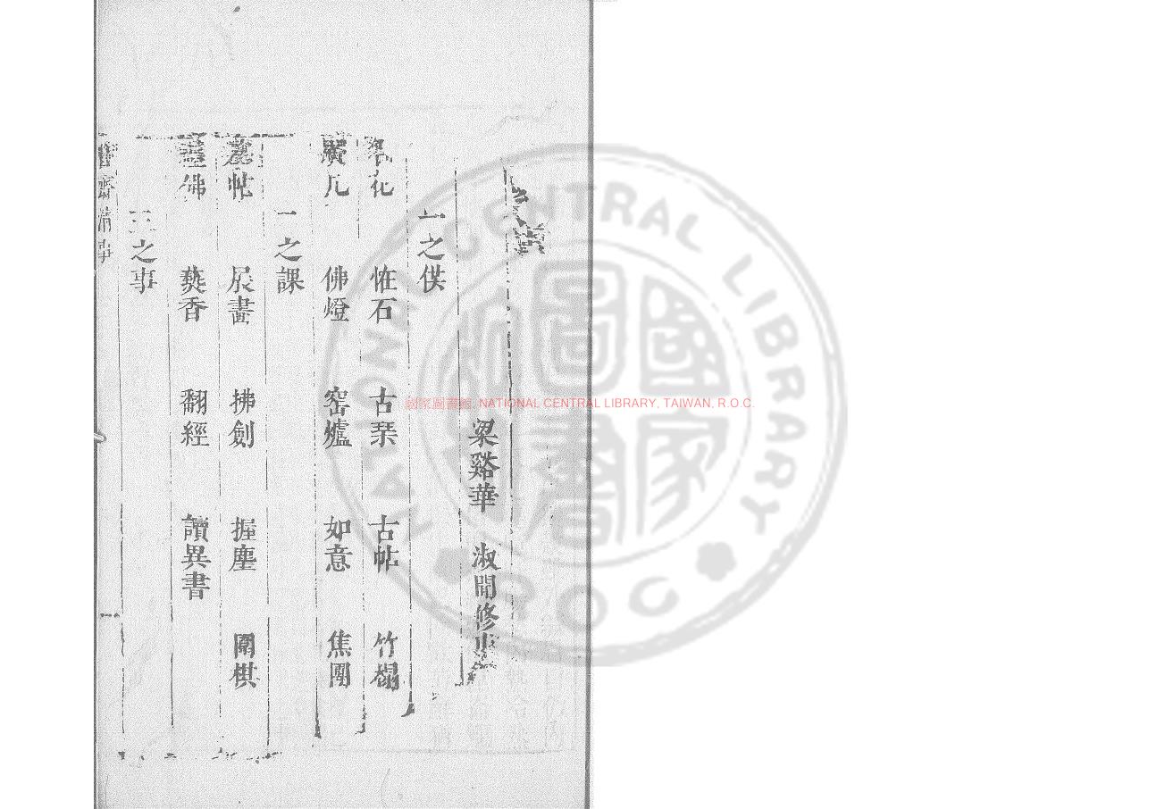 10541-書齋清事_(明)華淑撰_明末高郵夏氏刋本0