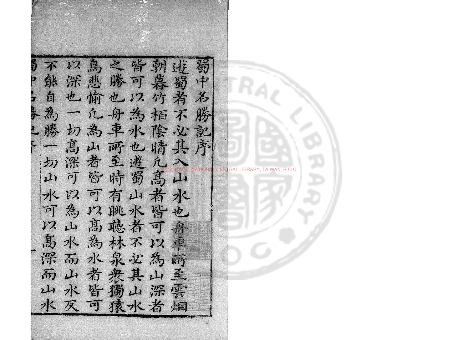 10574-蜀中名勝記_(明)曹學佺撰_明萬曆戊午(四十六年_1618)福清林茂之金陵刊本0