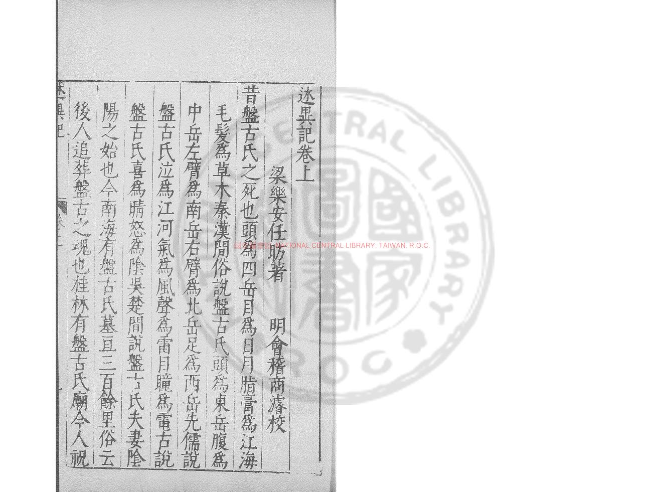 10580-述異記_(南北朝)任昉撰_明萬曆三十一年(1603）錢塘胡氏刊本0