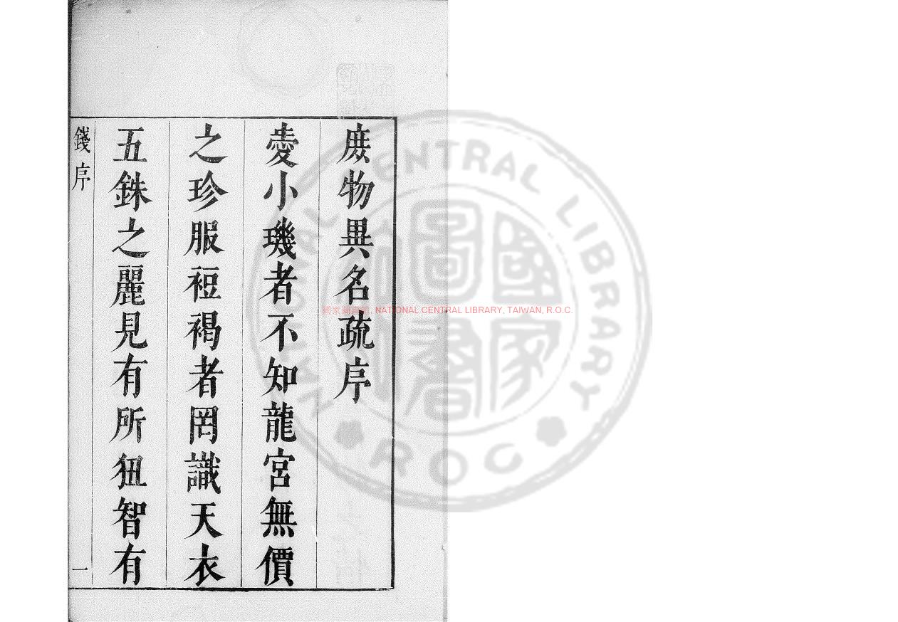 10585-庶物異名疏_(明)陳懋仁撰_明崇禎間(1628-1644)檇李陳氏原刊本0