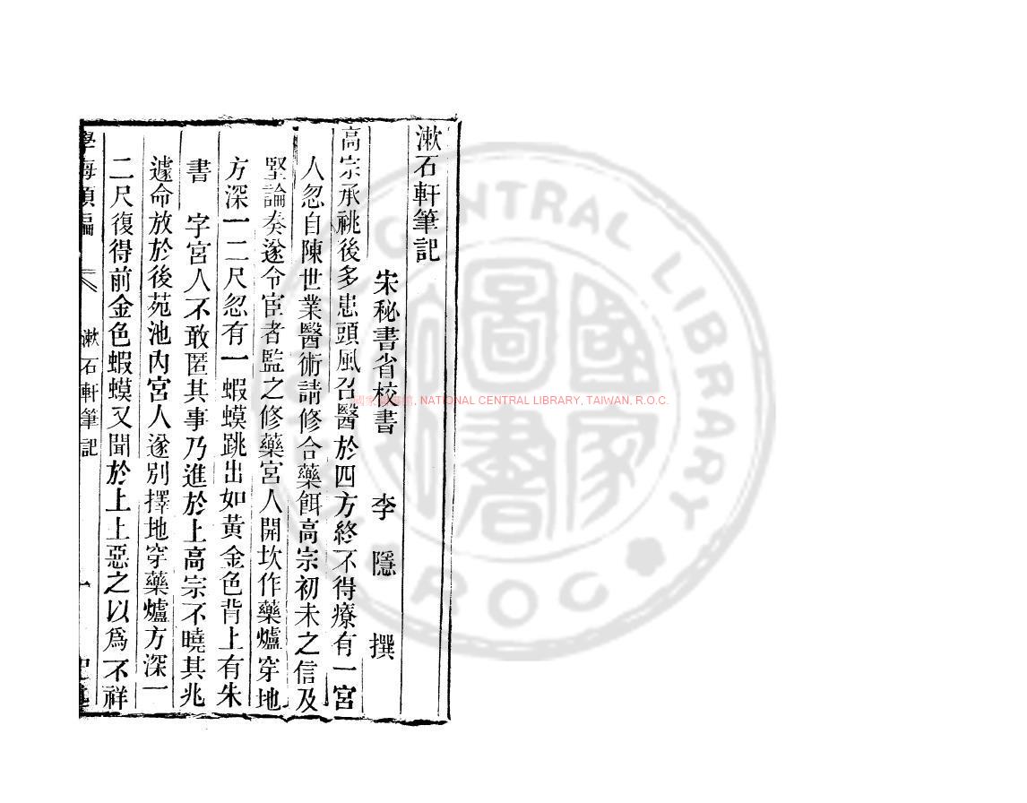 10589-漱石軒筆記_(唐)李隱撰_清道光辛卯(11年)六安晁氏活字印本0