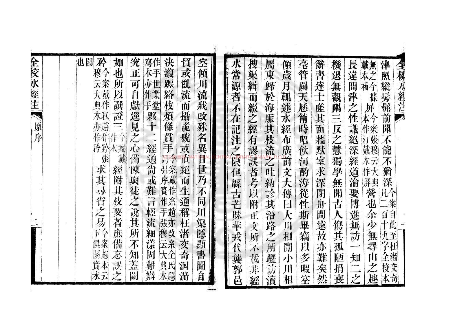 10634-水經注_(漢)桑欽撰_清光緒十四年(1888)無錫薛福成校刊本1