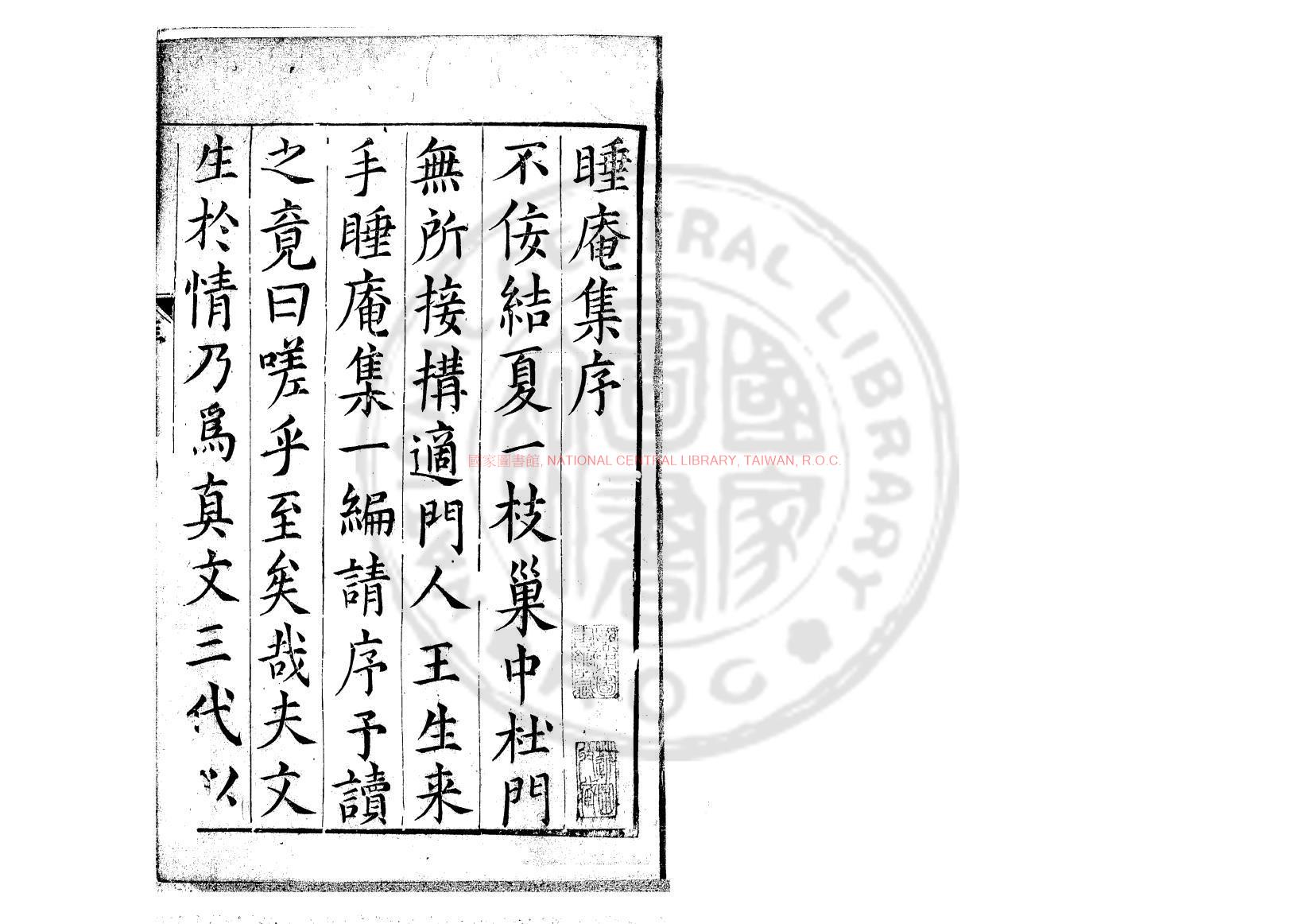 10659-睡庵文稿_(明)湯賓尹撰_明萬曆間(1573-1620)金谿李曙寰校刊本0