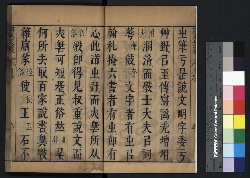 10685-說文長箋_(明)趙宧光撰_明崇禎六年(1633)吳縣趙氏原刊本1