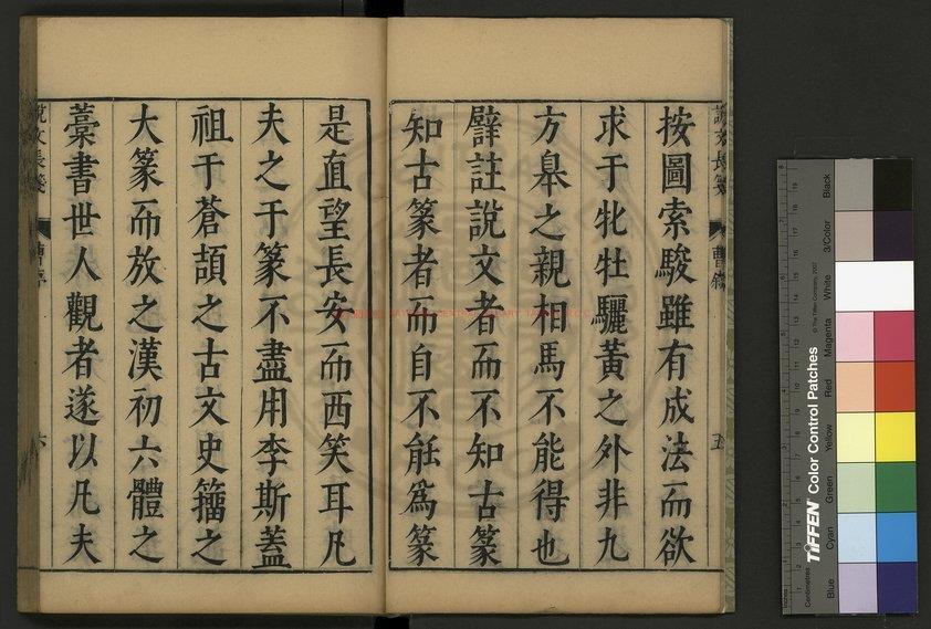 10687-說文長箋_(明)趙宧光撰_明崇禎六年(1633)吳縣趙氏原刊本1