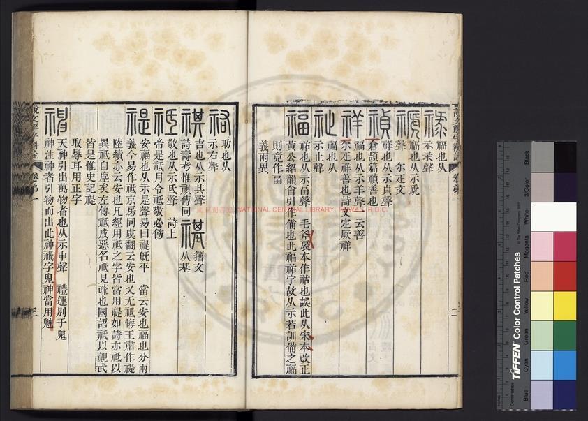 10705-說文解字斠詮_(清)錢坫撰_清嘉慶丁卯(十二年_1807)吉金樂石齋刊本1