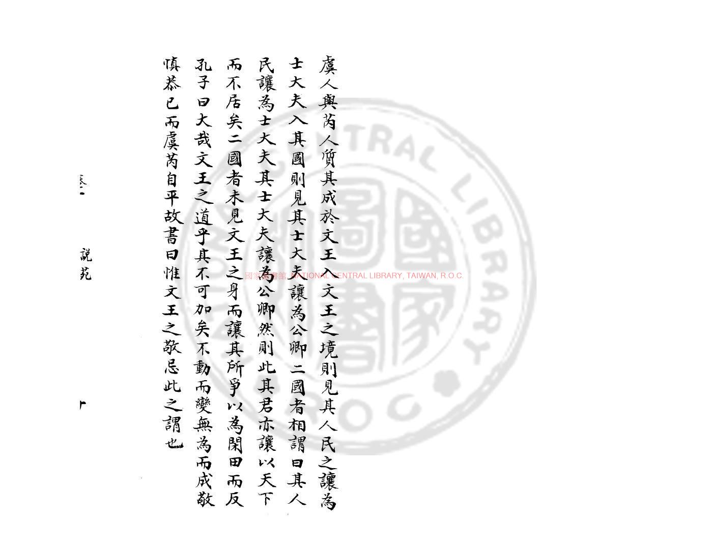 10740-說苑旁證_清同光間(1862-1908)著者手稿本1