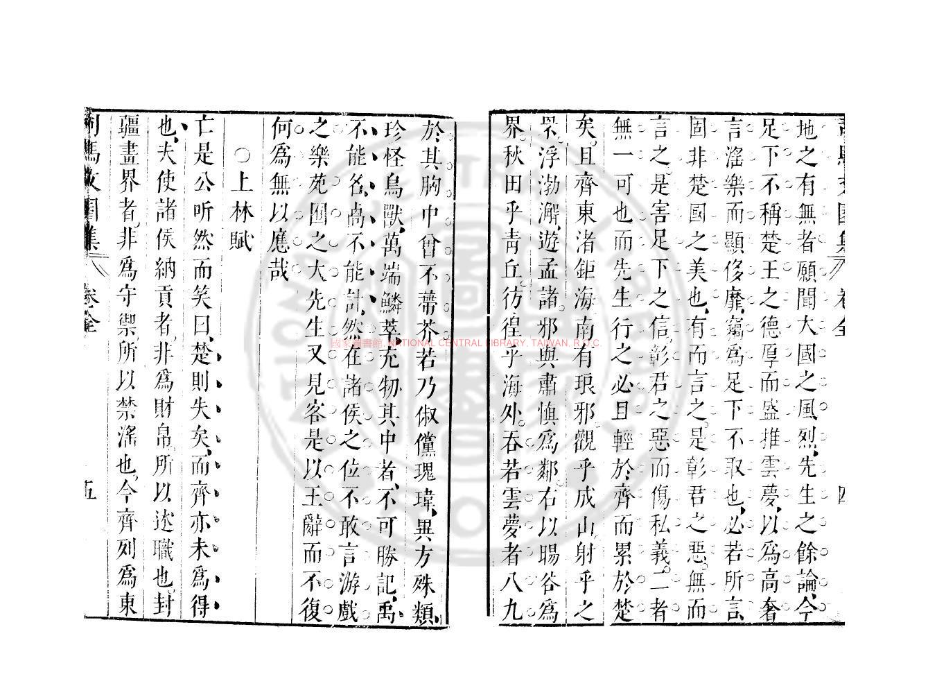 10754-司馬文園集_(漢)司馬相如撰_明崇禎間(1628-1644)太倉張氏原刊本1