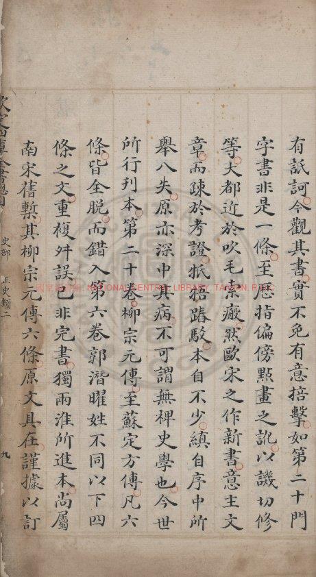 10793-四庫全書總目提要_(清)紀昀撰_清乾隆間(1736-1795)四庫館批改底稿本1