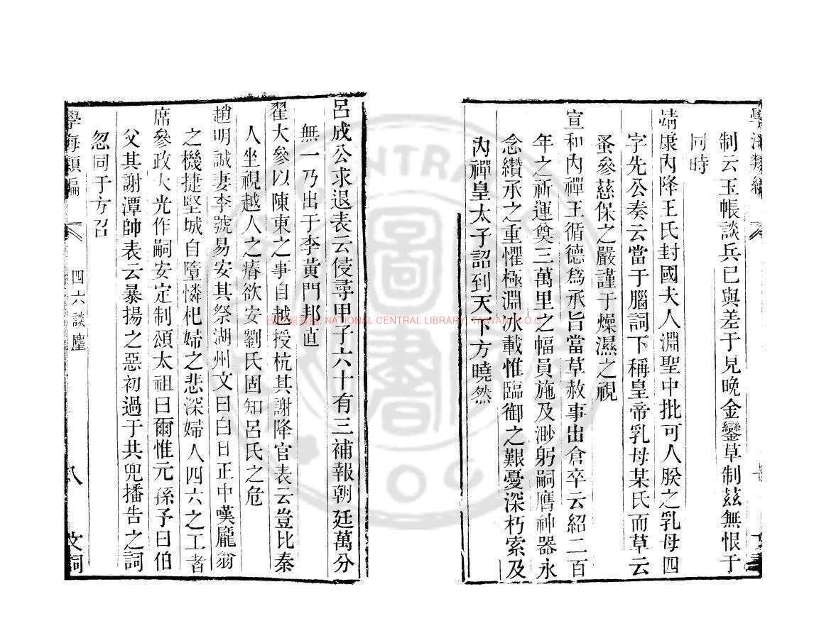 10801-四六談麈_(宋)謝伋撰_清道光辛卯(11年)六安晁氏活字印本1