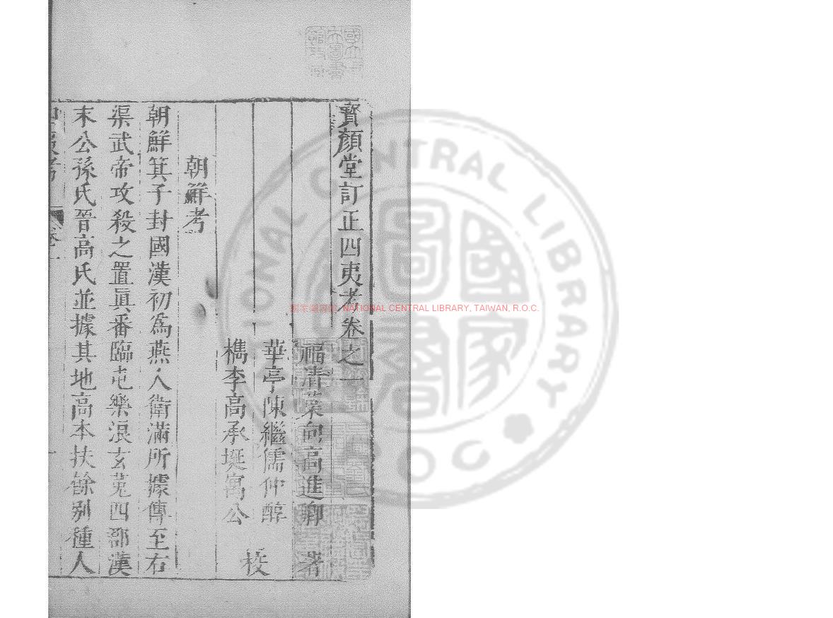 10870-四夷考_(明)葉向高撰_明萬曆間(1572-1620)繡水沈氏尚白齋刊本0