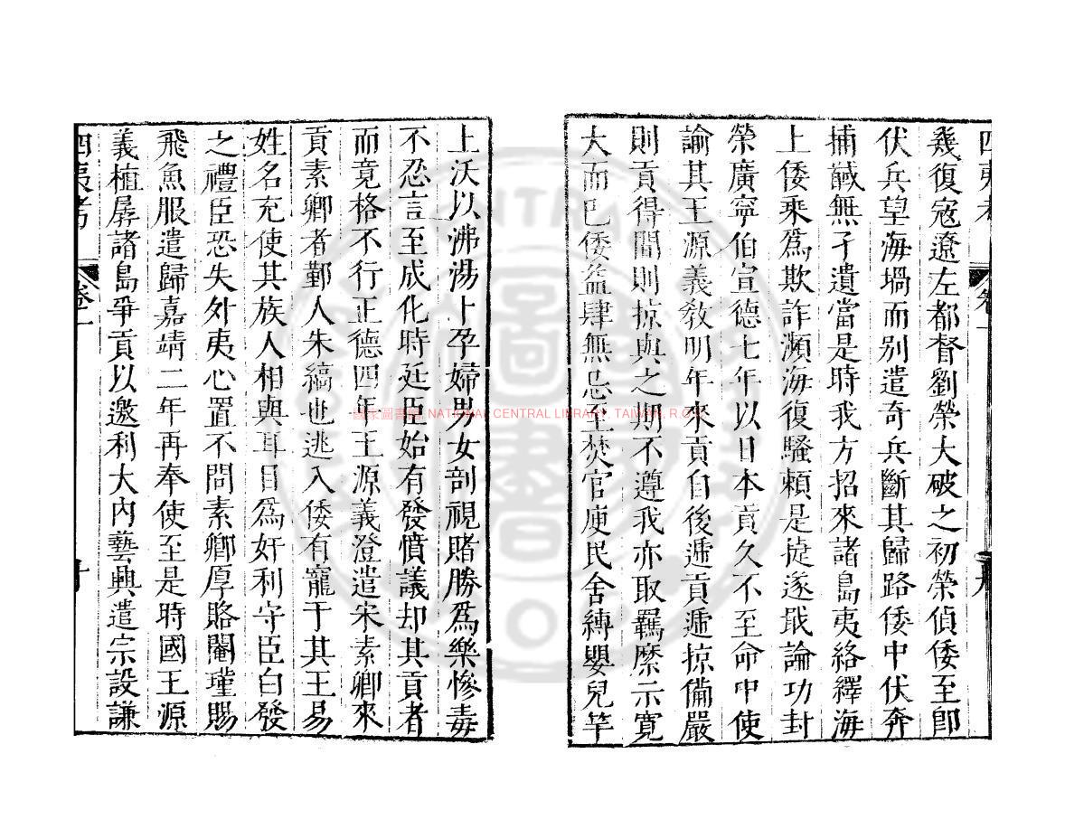 10870-四夷考_(明)葉向高撰_明萬曆間(1572-1620)繡水沈氏尚白齋刊本1