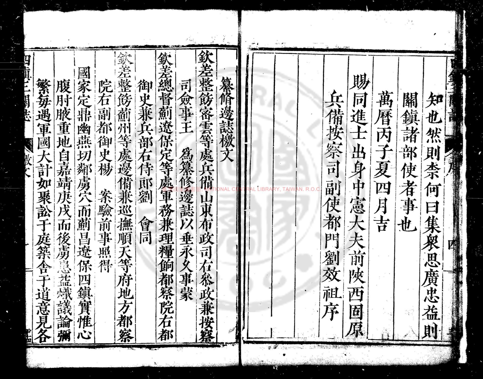 10877-四鎮三關志_(明)劉效祖等撰_明萬曆丙子(四年_1576)原刊本1