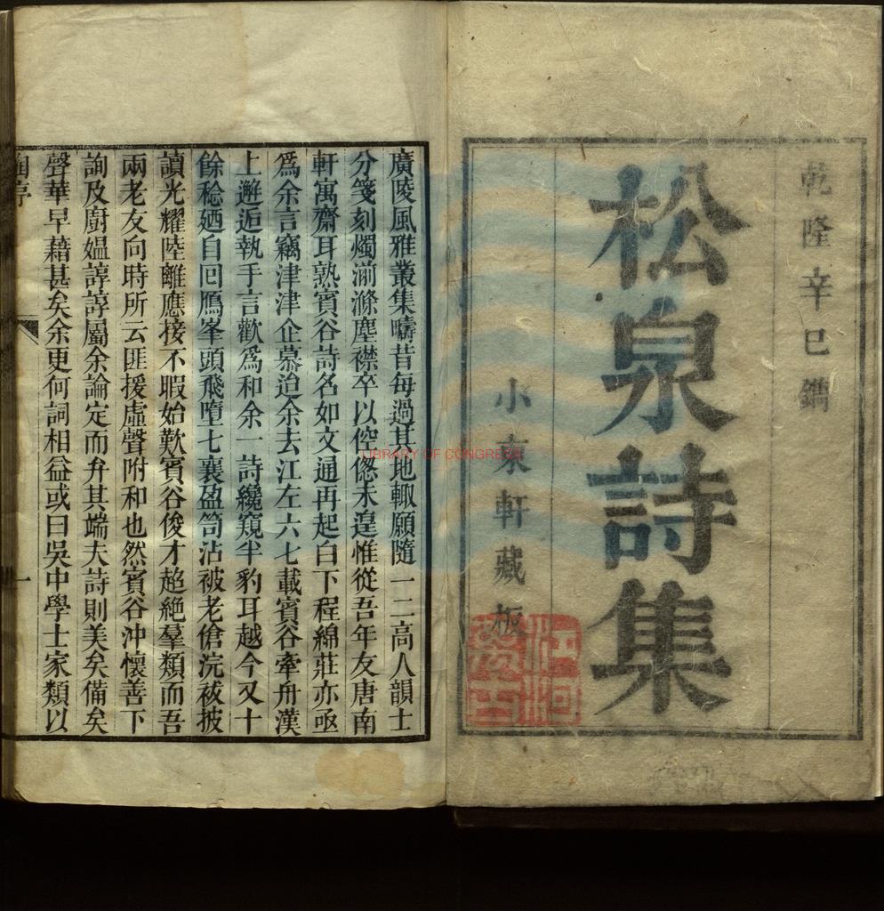 10896-松泉詩集_清江昱著_清乾隆二十六年小東軒藏板刻本。17610