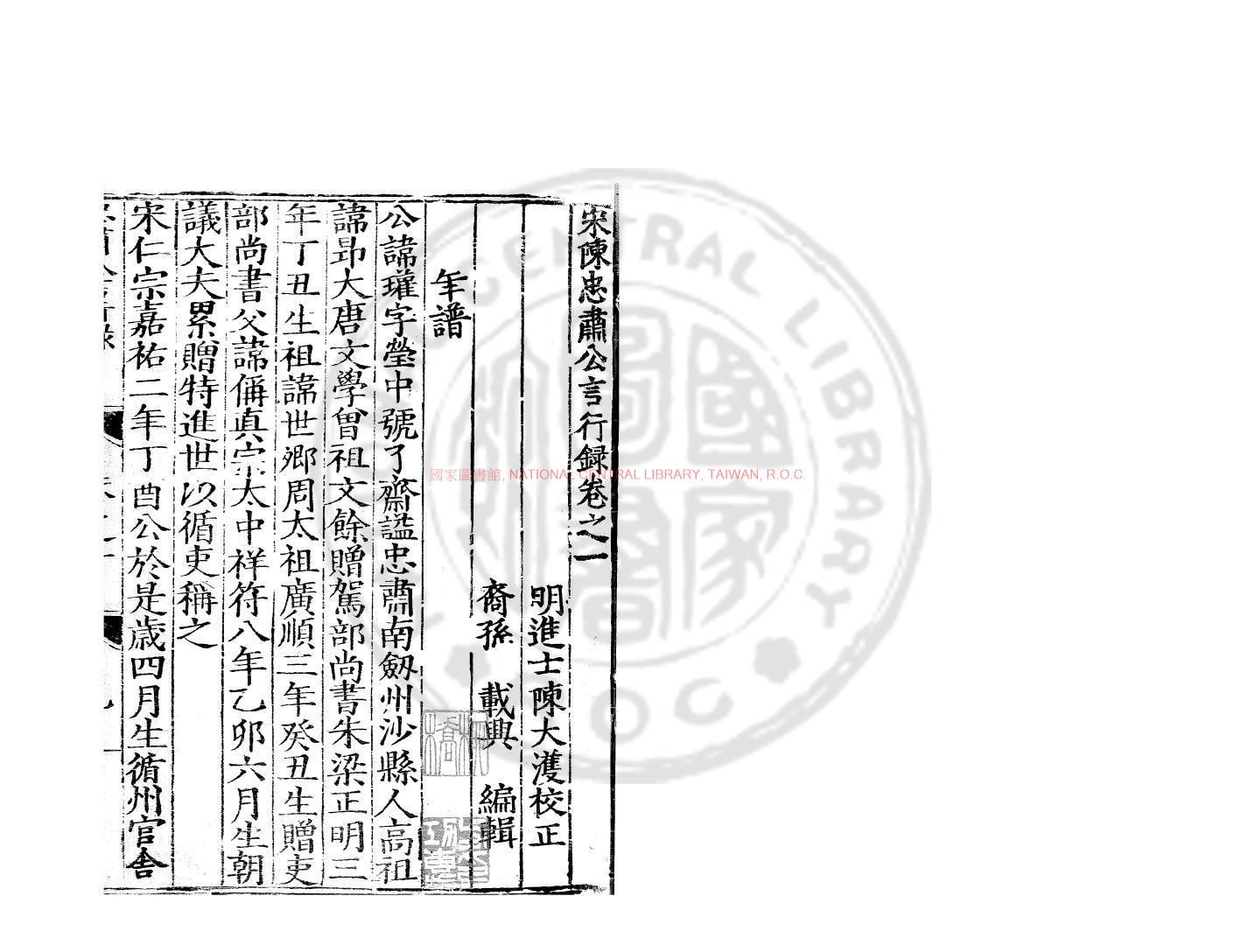 10927-宋陳忠肅公言行錄_(明)陳載興編_明嘉靖間(1522-1566)陳氏原刊本1