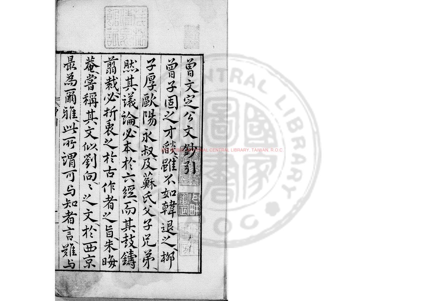 10934-宋大家曾文定公文抄_(宋)曾鞏撰_明萬曆間(1573-1620)茅一桂刊八家文鈔本0