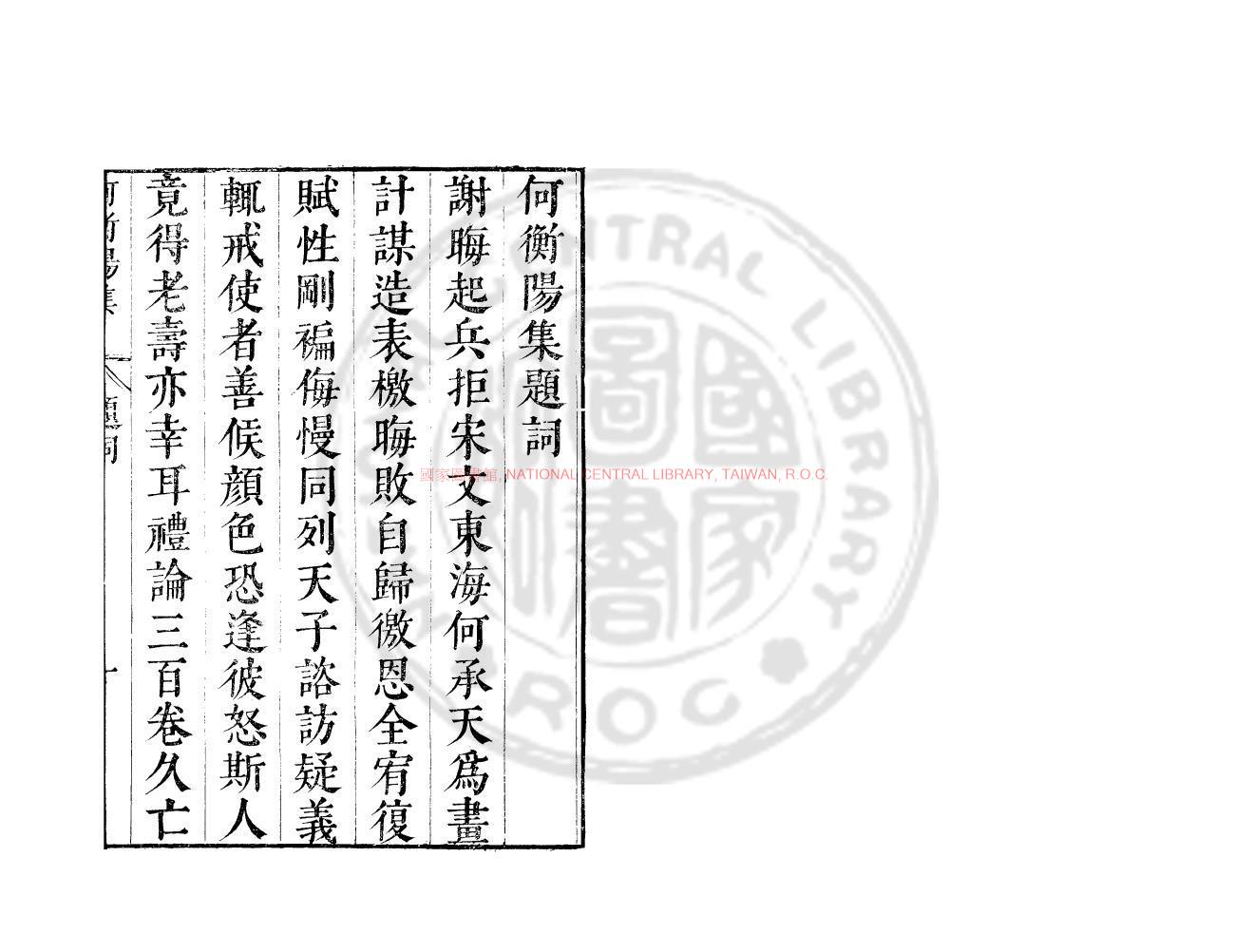 10942-宋何衡陽集_(南北朝)何承天撰_明崇禎(1628-1644)太倉張氏原刊本0