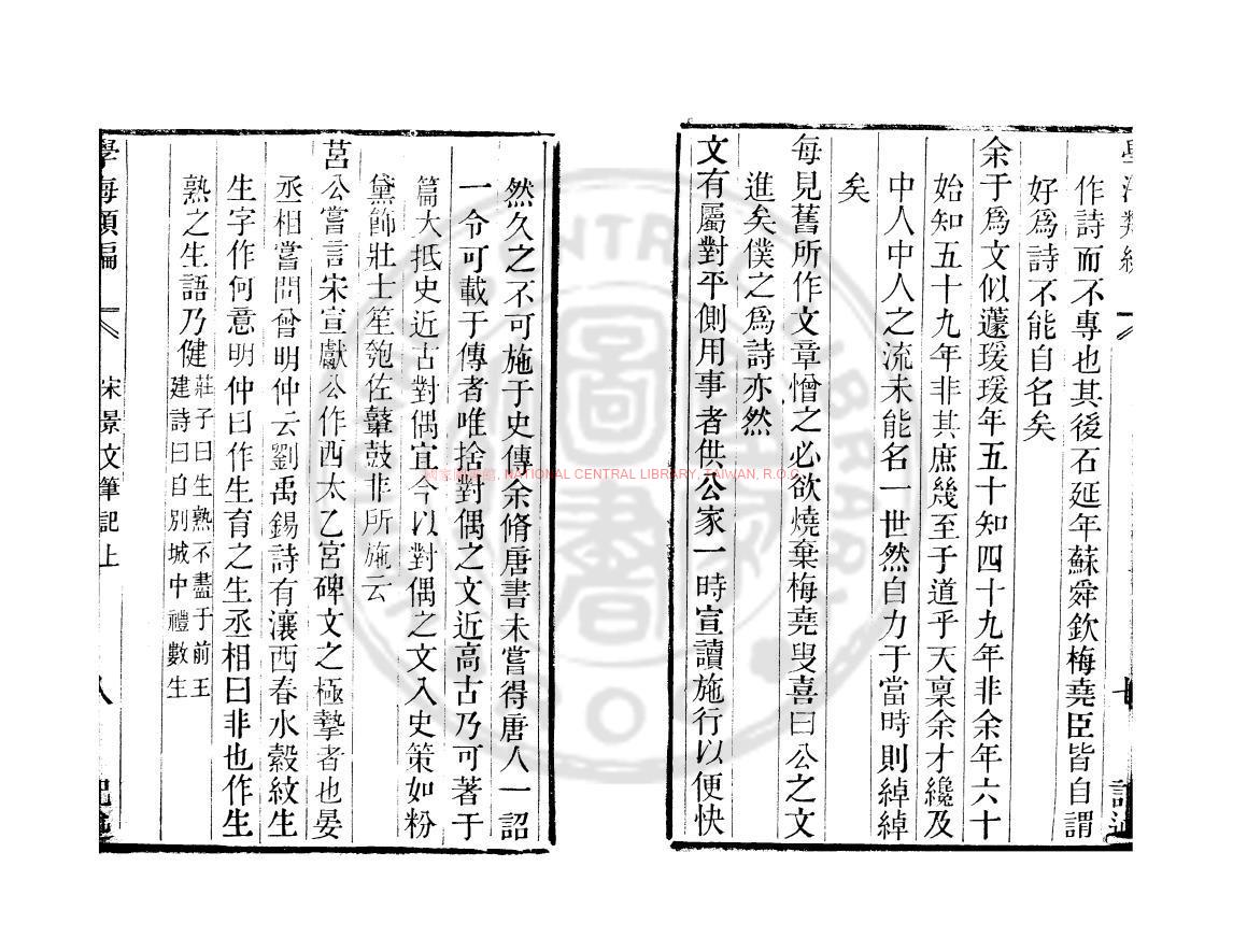 10952-宋景文筆記_(宋)宋祁撰_清道光辛卯(11年)六安晁氏活字印本1