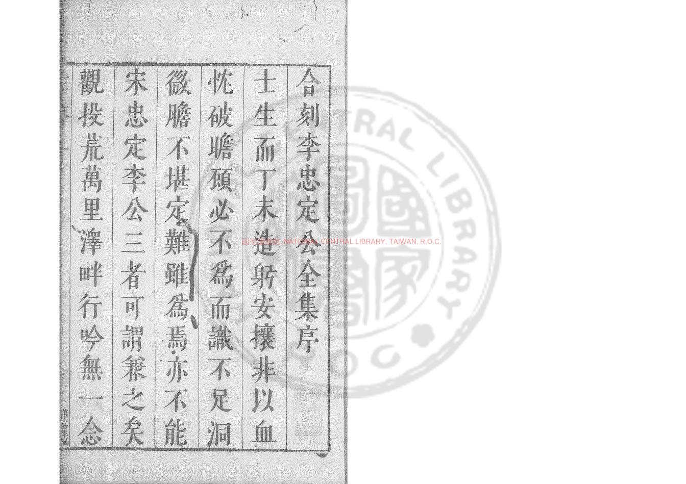 10957-宋李忠定公文集選_(宋)李綱撰_明崇禎己卯(十二年_1639)建寧縣署刊本0