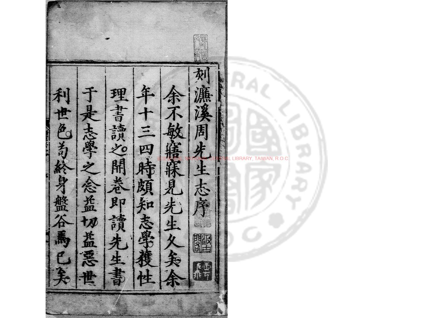 10960-宋濂溪周元公先生集_(宋)周敦頤撰_明天啟四年(1624)舂陵刊本0