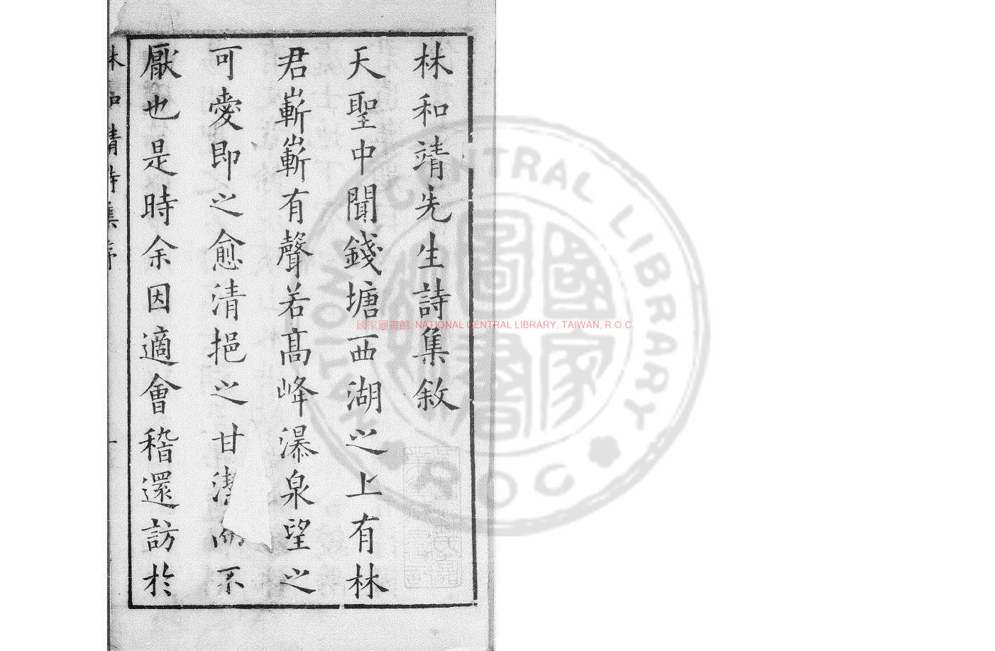 10962-宋林和靖詩集_(宋)林逋撰_明萬曆四十一年(1613)錢塘何養純等校刊本0