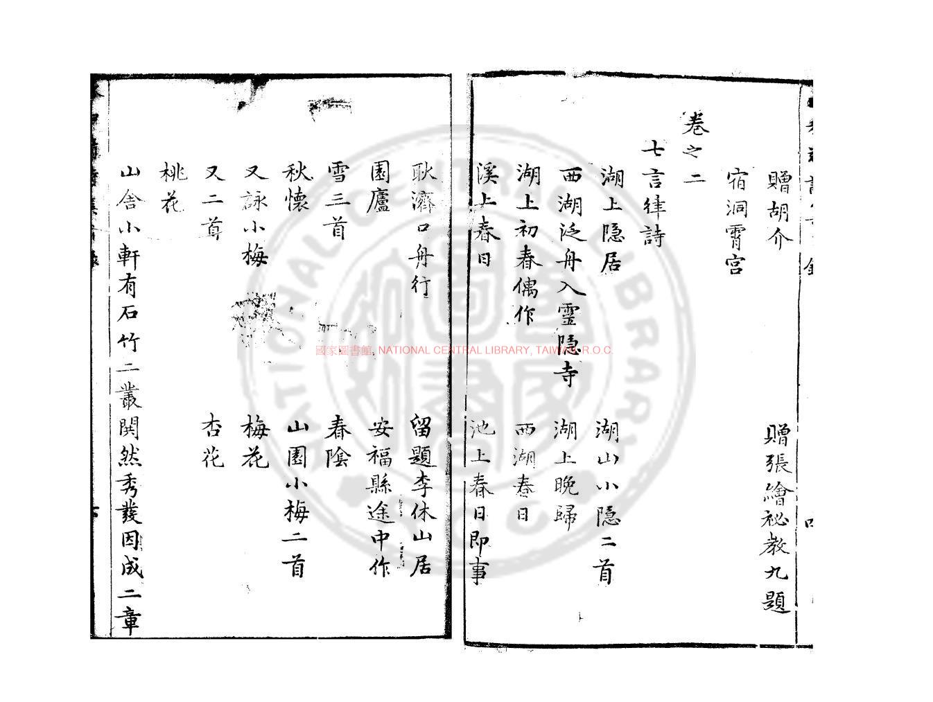 10962-宋林和靖詩集_(宋)林逋撰_明萬曆四十一年(1613)錢塘何養純等校刊本1