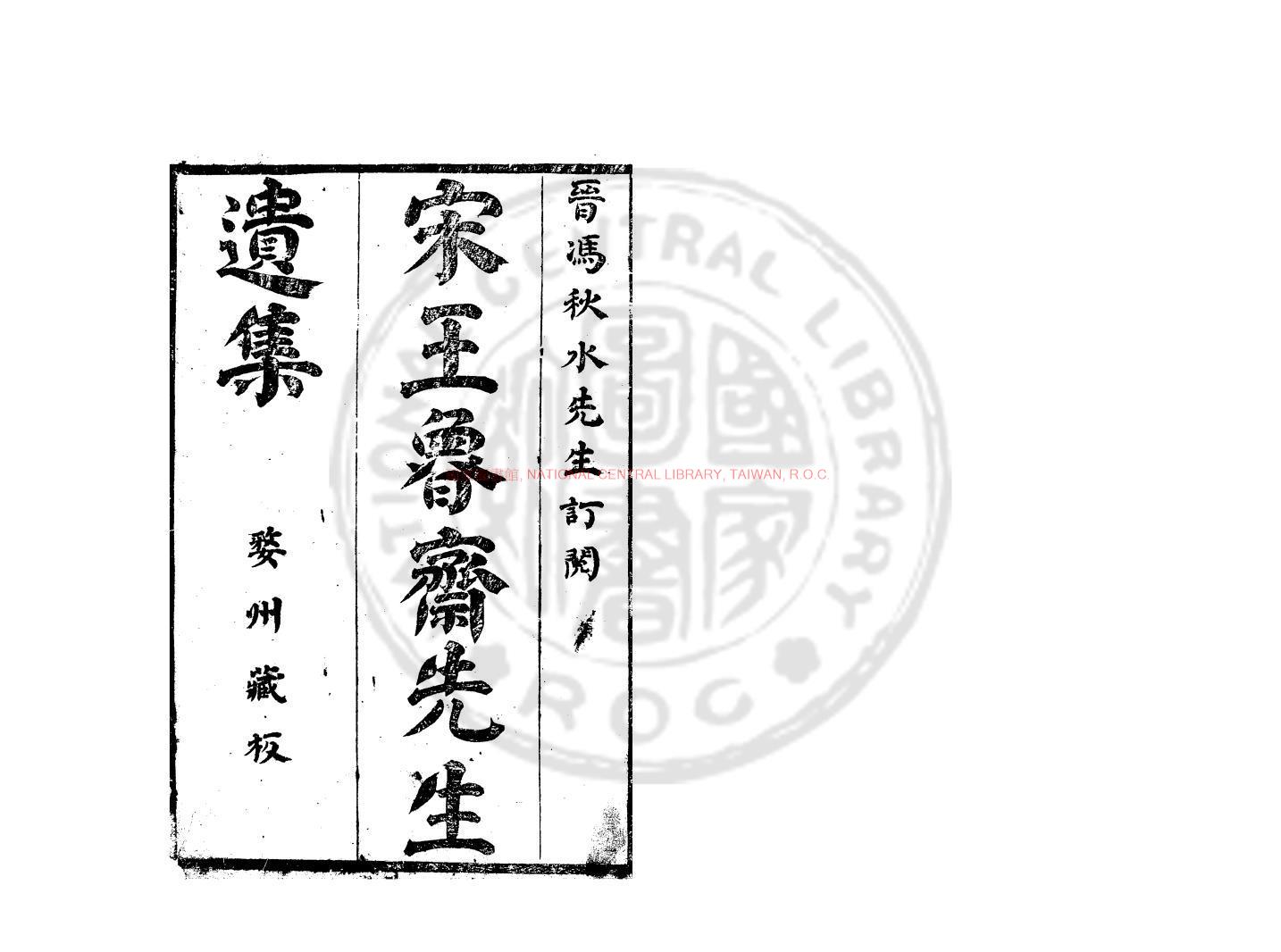 10963-宋魯齋王文憲公遺集_(宋)王柏撰_明崇禎壬申(五年_1632)阮元聲婺州刊本0