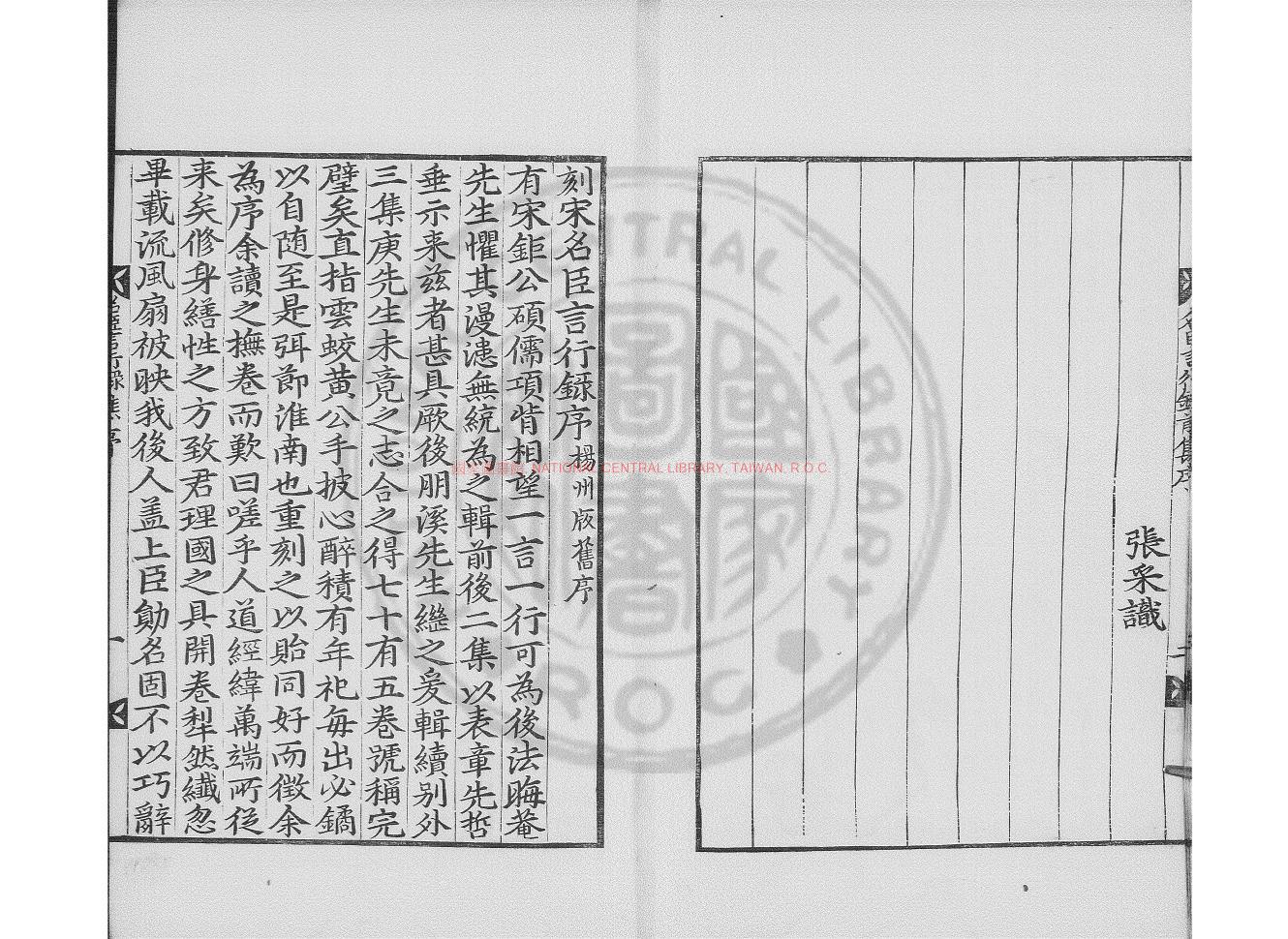 10969-宋名臣言行錄_(宋)朱熹撰_明萬曆丁未(三十五年_1607)黃吉士等揚州刊本1