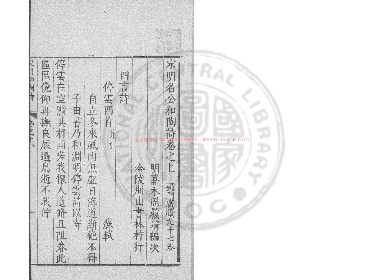 10977-宋明名公和陶詩_(明)周履靖編_明萬曆間(1573-1620)金陵荊山書林刊本1