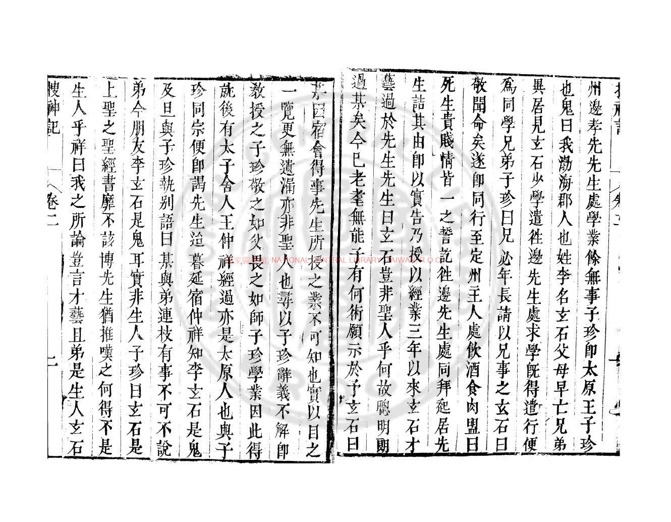 11052-搜神記_(晉)干寶撰_明萬曆間(1573-1620)會稽商氏刊本1