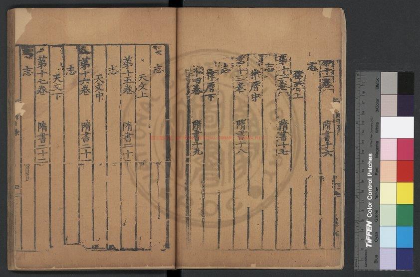 11145-隋書_(唐)魏徵撰_元大德間(1297-1307)饒州路儒學刊明嘉靖南監修補本1