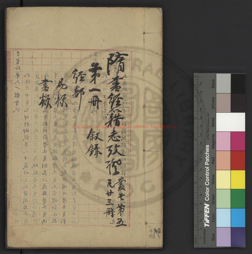 11156-隋書經籍志考證_(清)姚振宗撰_清宣統3年(1911)藍格清鈔底稿本0