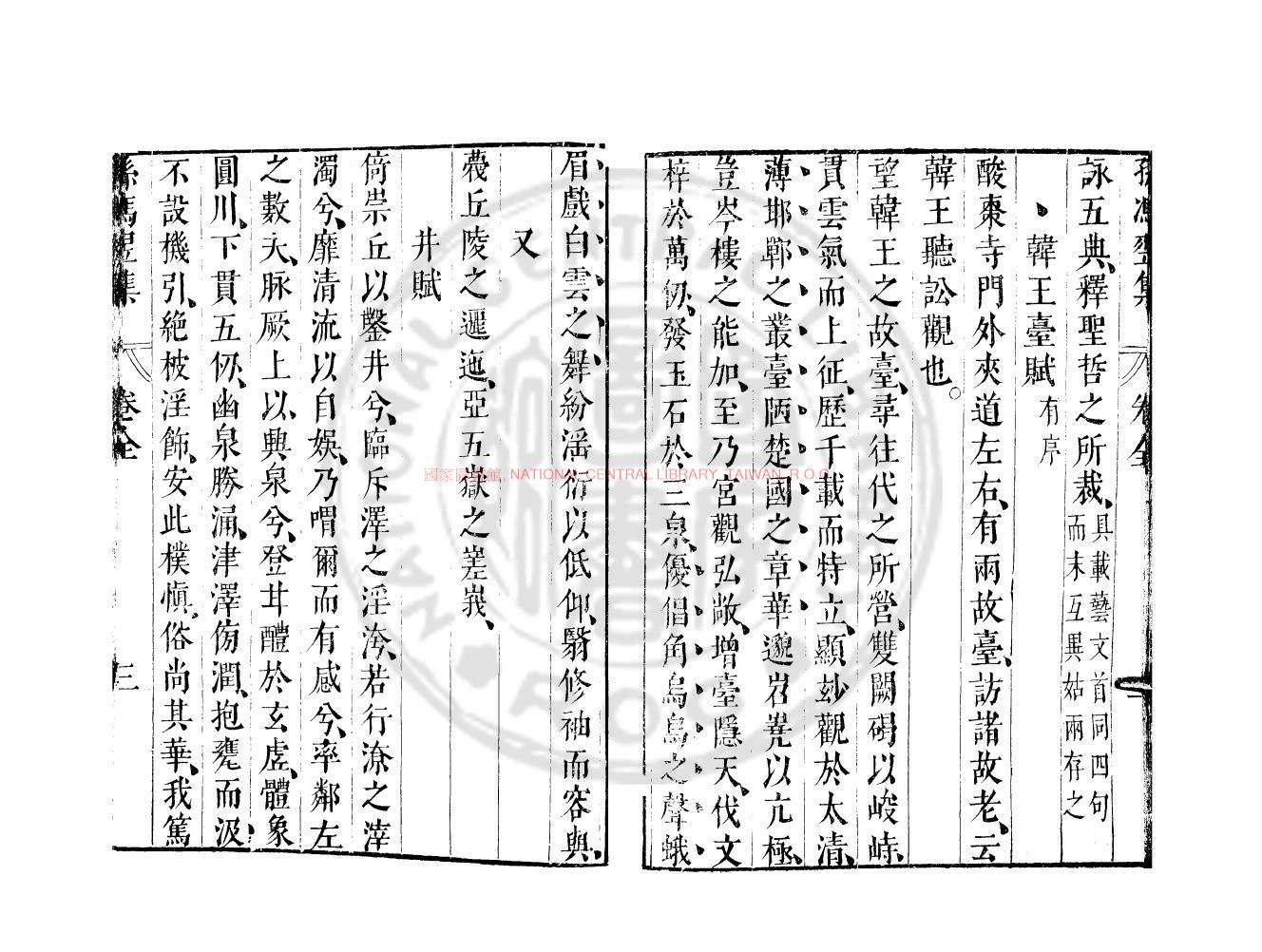 11198-孫馮翌集_(晉)孫楚撰_明崇禎間(1628-1644)太倉張氏原刊本1