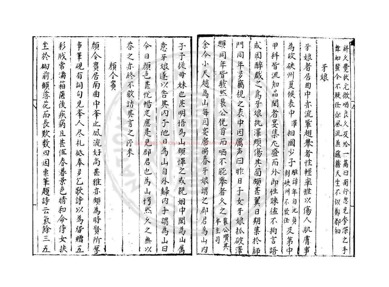 11207-孫內翰北里誌_(唐)孫棨撰_明藍格鈔本1