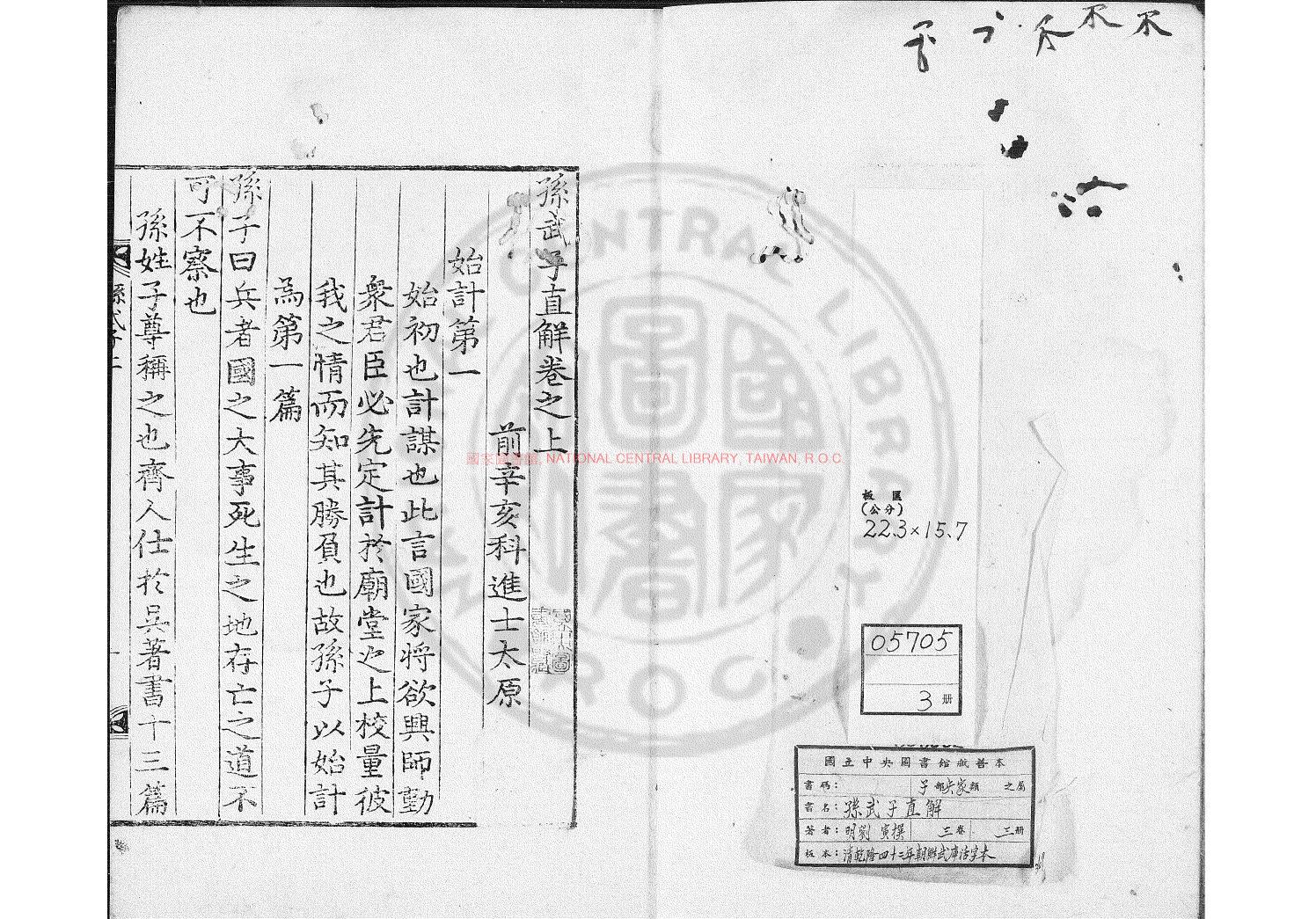 11216-孫武子直解_(明)劉寅撰_清乾隆四十二年(1777)朝鮮武庫活字本0