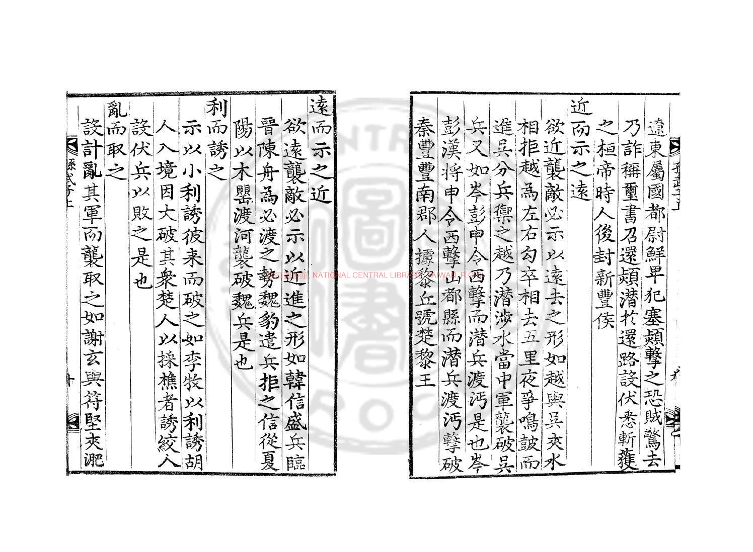 11216-孫武子直解_(明)劉寅撰_清乾隆四十二年(1777)朝鮮武庫活字本1