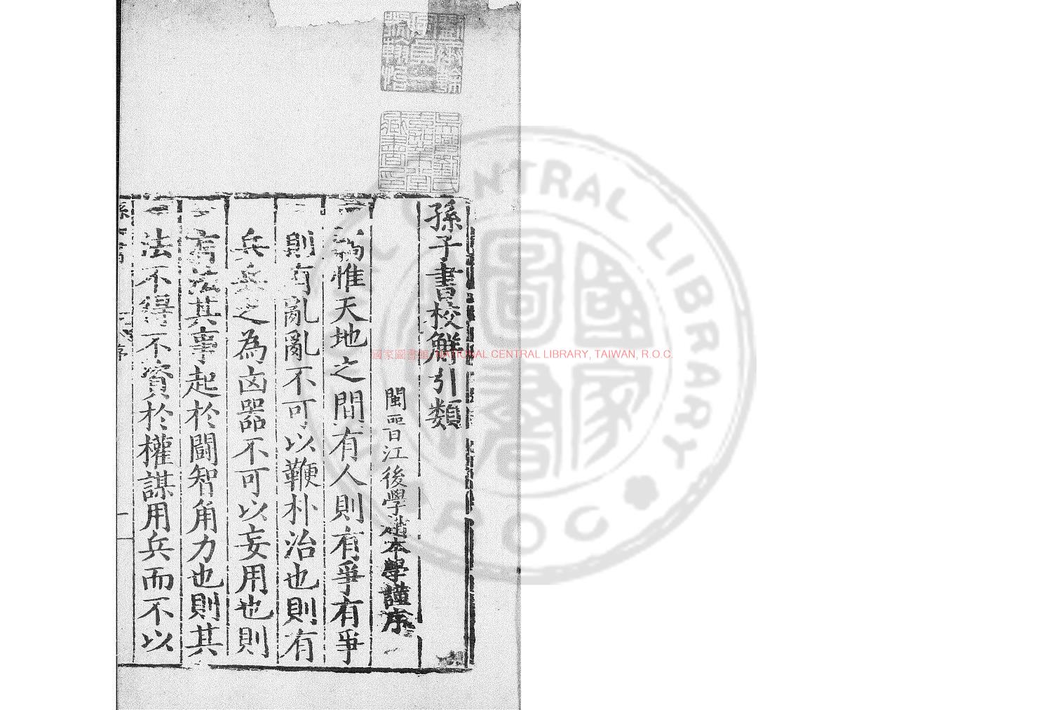 11236-孫子書校解引類_(明)趙本學撰_明萬曆七年(1579)梁夢龍保定刊本0