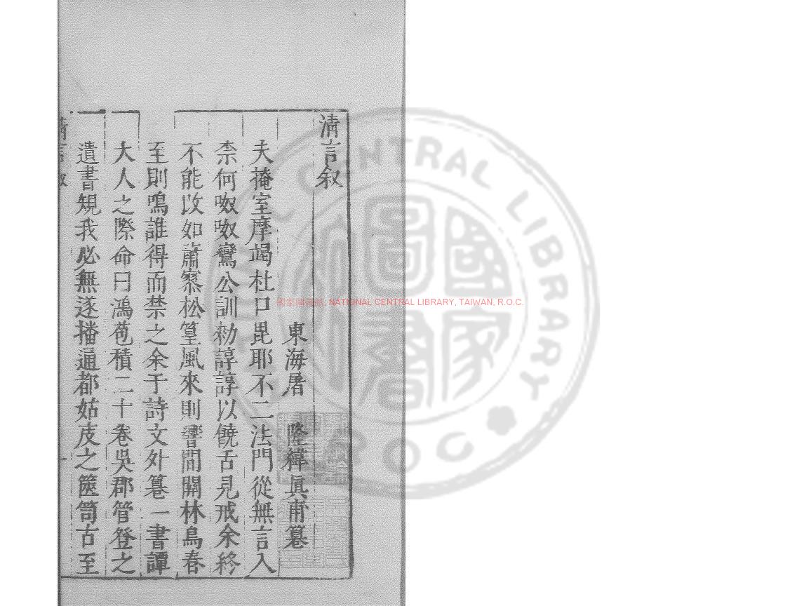 11247-娑羅館清言_(明)屠隆撰_明萬曆間(1573-1620)繡水沈氏尚白齋刊本0