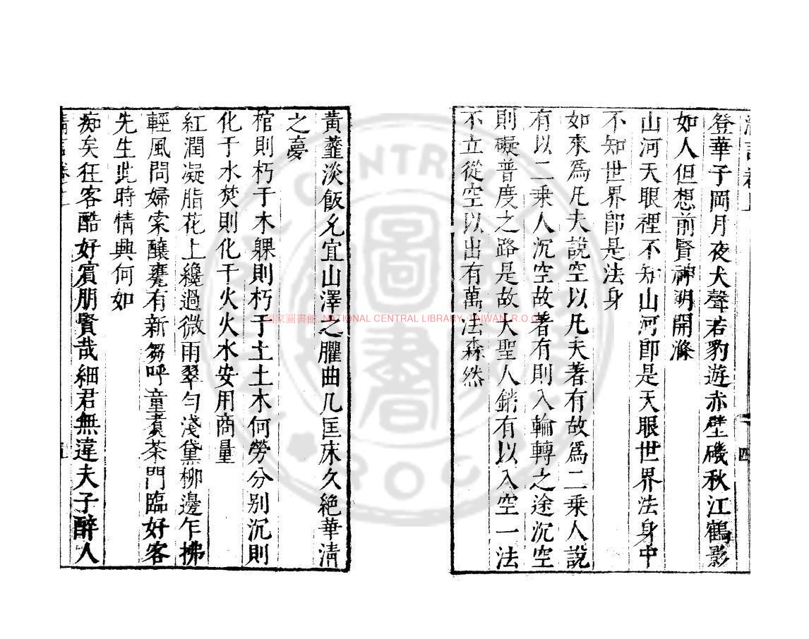 11247-娑羅館清言_(明)屠隆撰_明萬曆間(1573-1620)繡水沈氏尚白齋刊本1